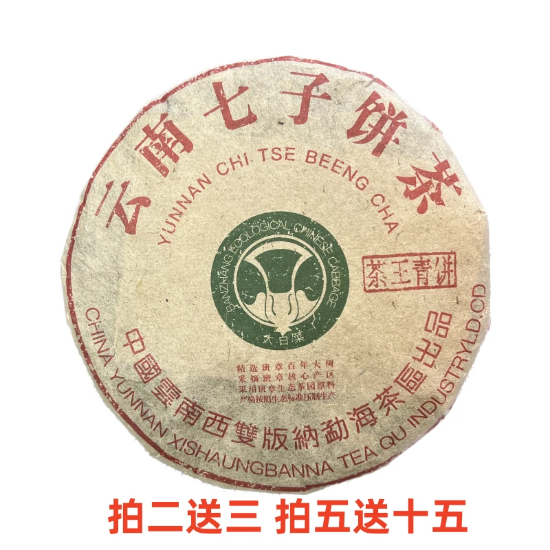 【拍二送三 拍五送十五】茶王青饼 普洱茶 一饼357g生茶