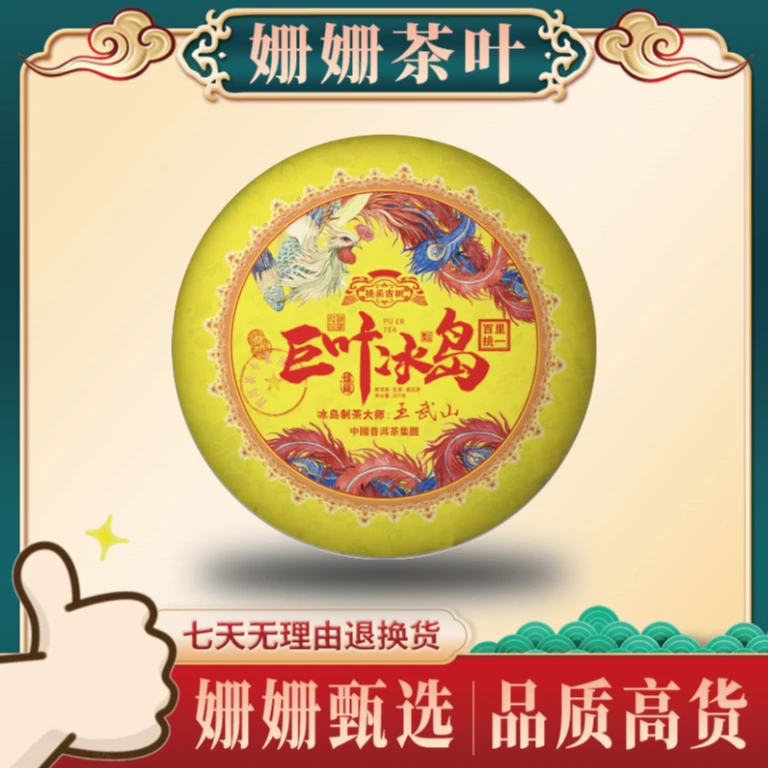 巨叶冰岛      普洱茶 生茶