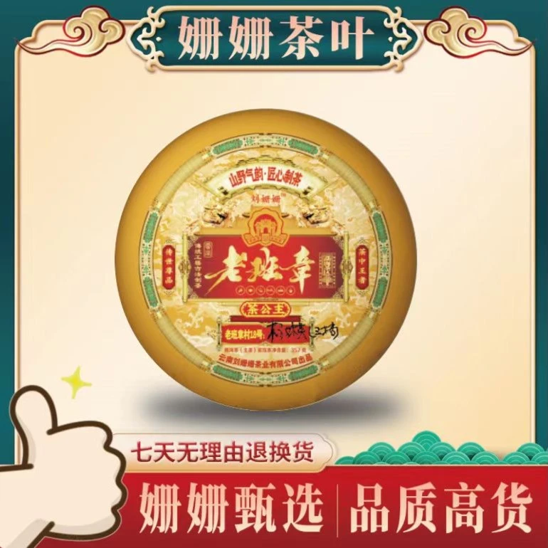 老班章18号茶公主     普洱茶 生茶