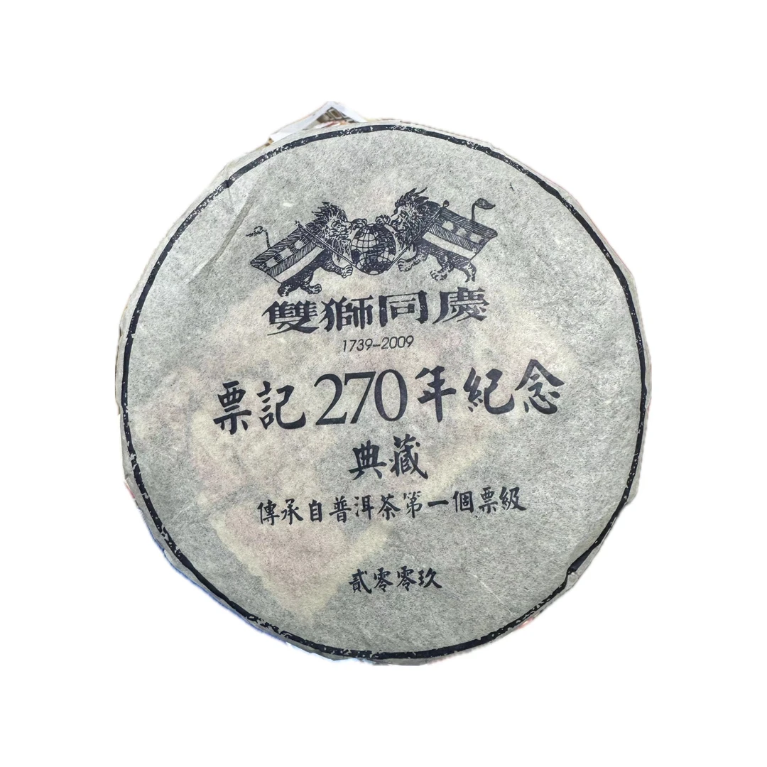双狮同庆270周年  蓝票   普洱茶 生茶