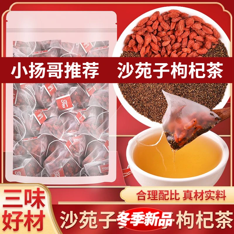 【小杨专属】沙苑子枸杞茶独立茶包正品搭桑葚泡水泡茶滋补中药材