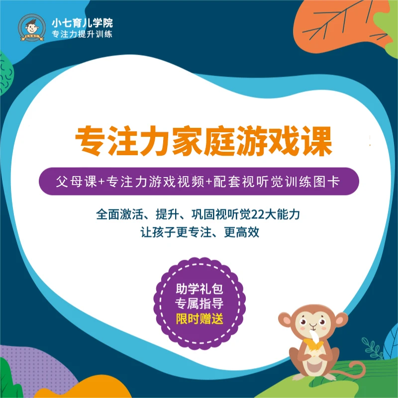 【家庭版】专注力思维训练