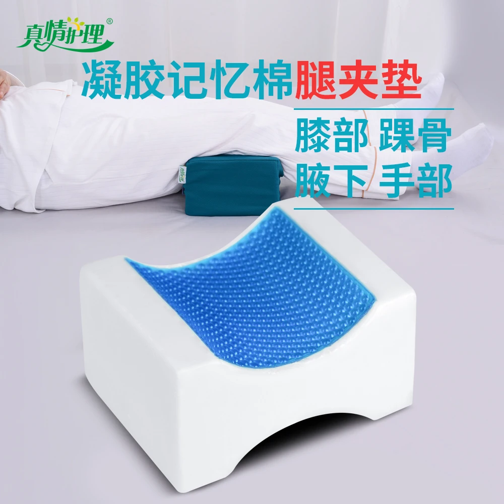 卧床关节减压垫凝胶恒温侧卧腿夹垫体位支撑脚踝腿枕下肢抬高垫