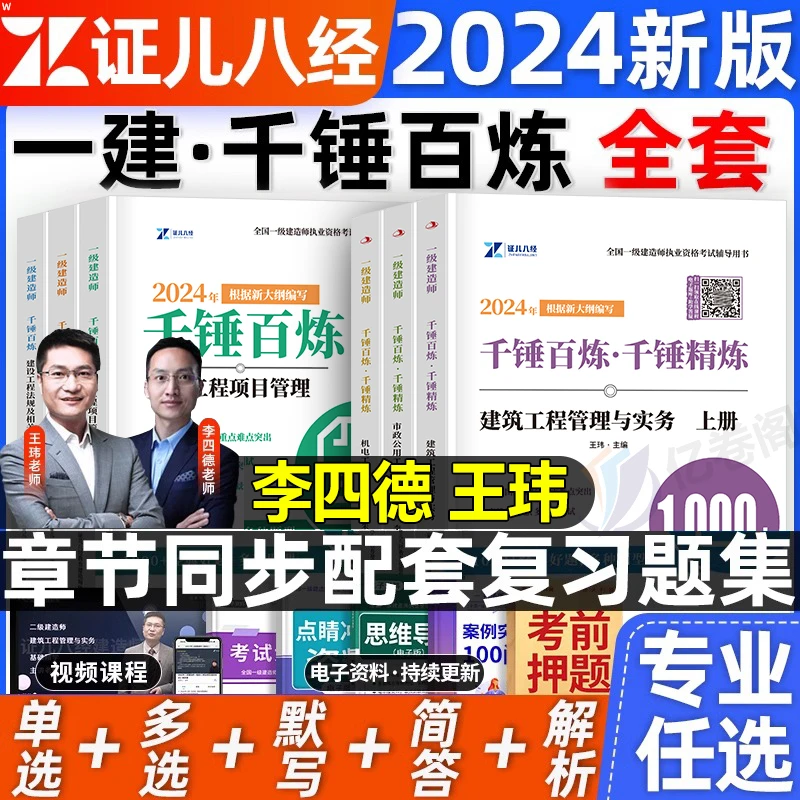 一建2024网课视频王玮李四德建筑市政千锤百炼复习题证儿八经教育