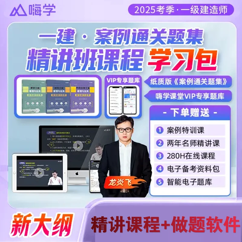 嗨学备考2025一级建造师实务案例专项例解建筑市政机电公路教材