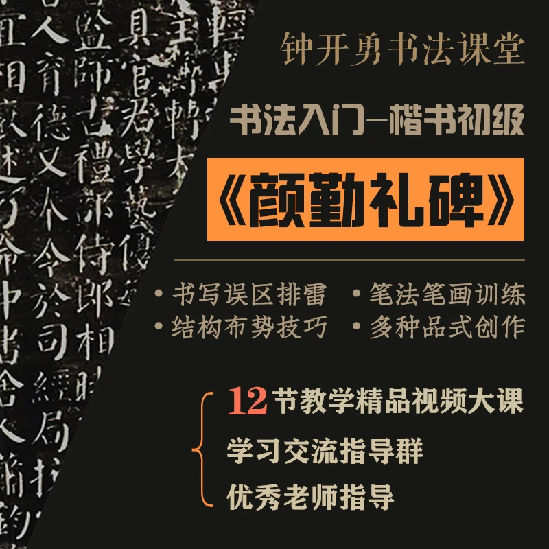 《颜勤礼碑》书法课堂 全套课程