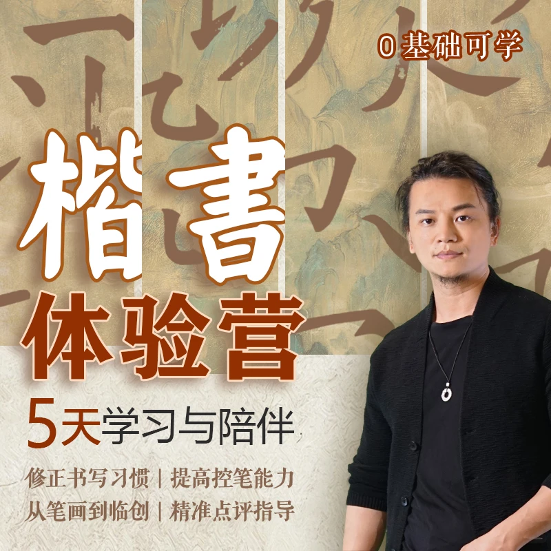 5天 楷书书法入门体验课(精品课程+精细辅导)