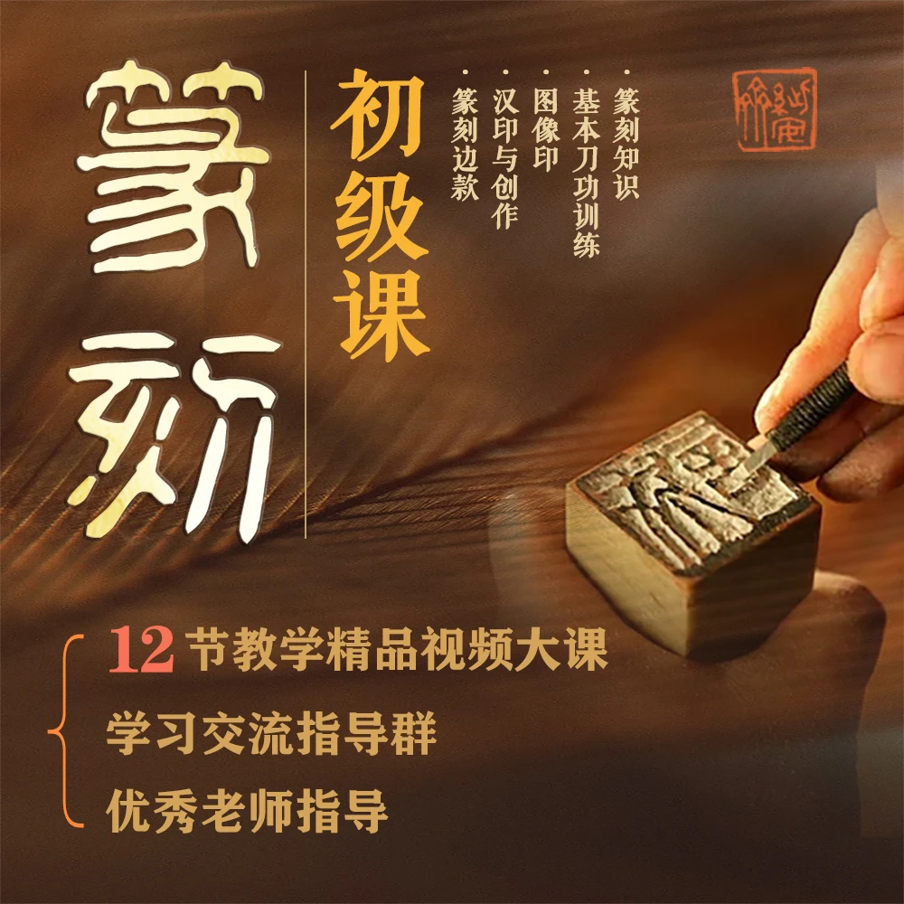 篆刻课程（初级课、进阶课）0基础可学 全套系统课程