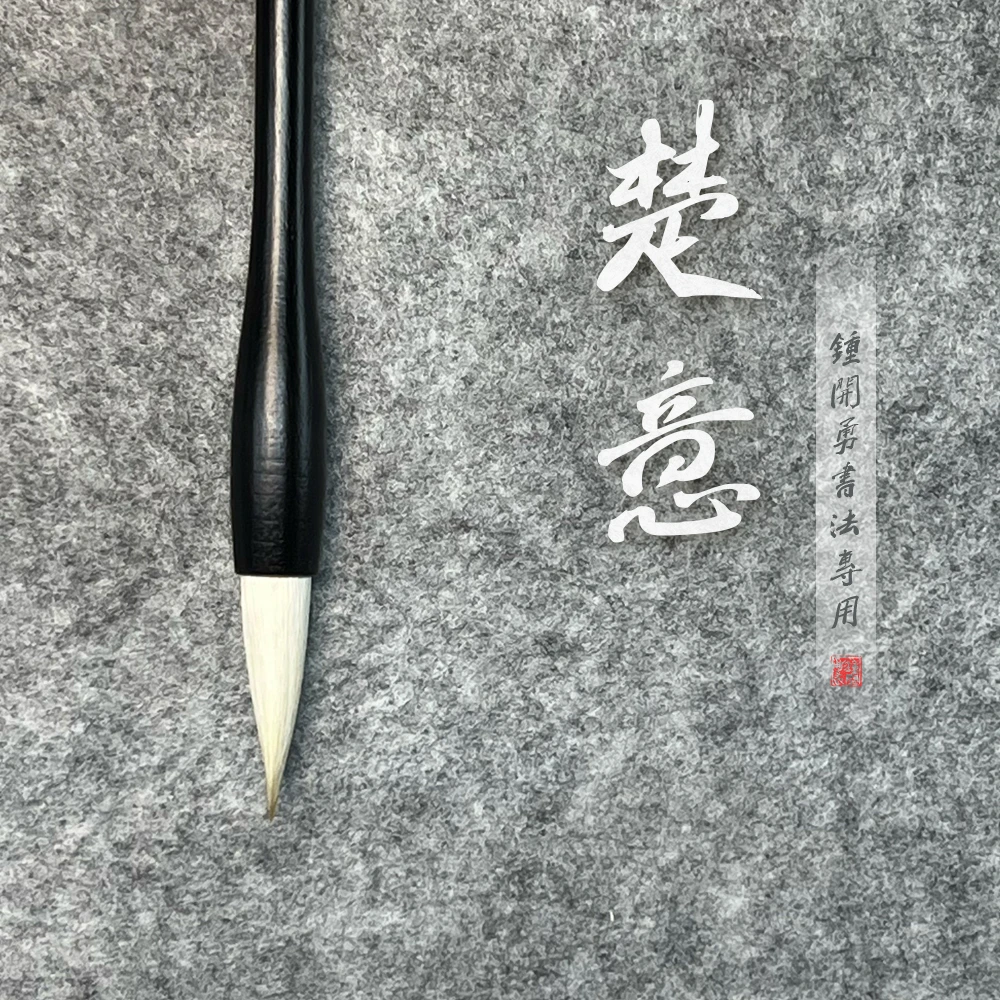 楚意 兼毫 出锋 4cm