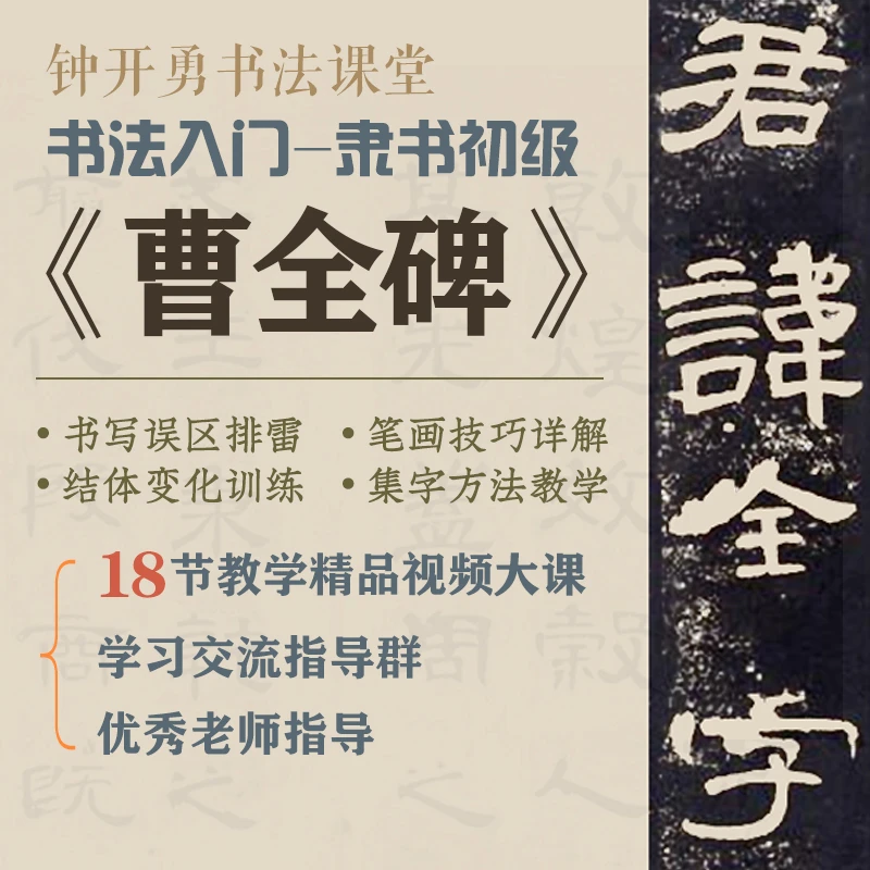 《曹全碑》书法课堂 全套系统课程