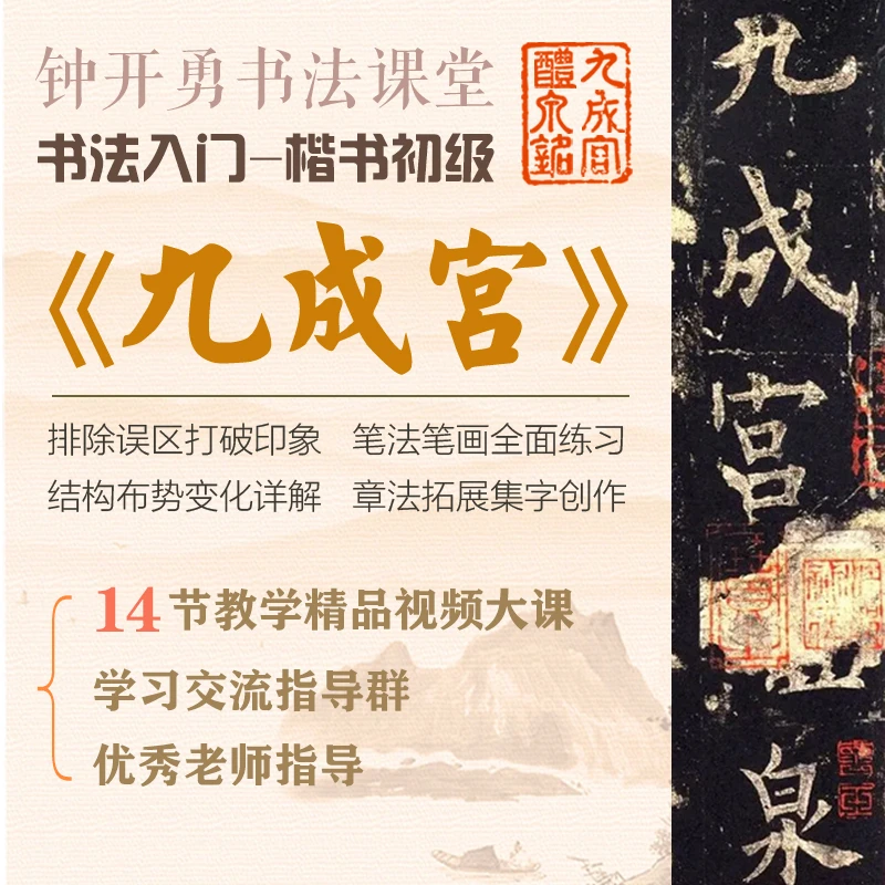 楷书《九成宫》 书法课程 初级入门