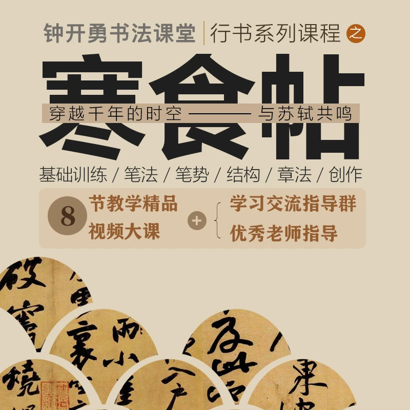 苹果 《寒食帖》书法课堂 全套系统课程 行书线上课
