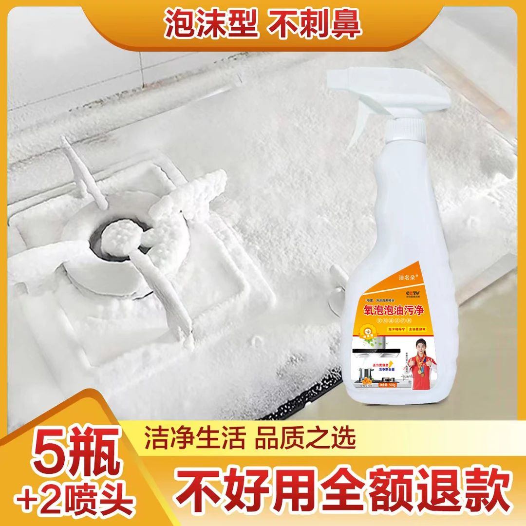 洁名朵油污净500ml*5瓶+2个喷头
