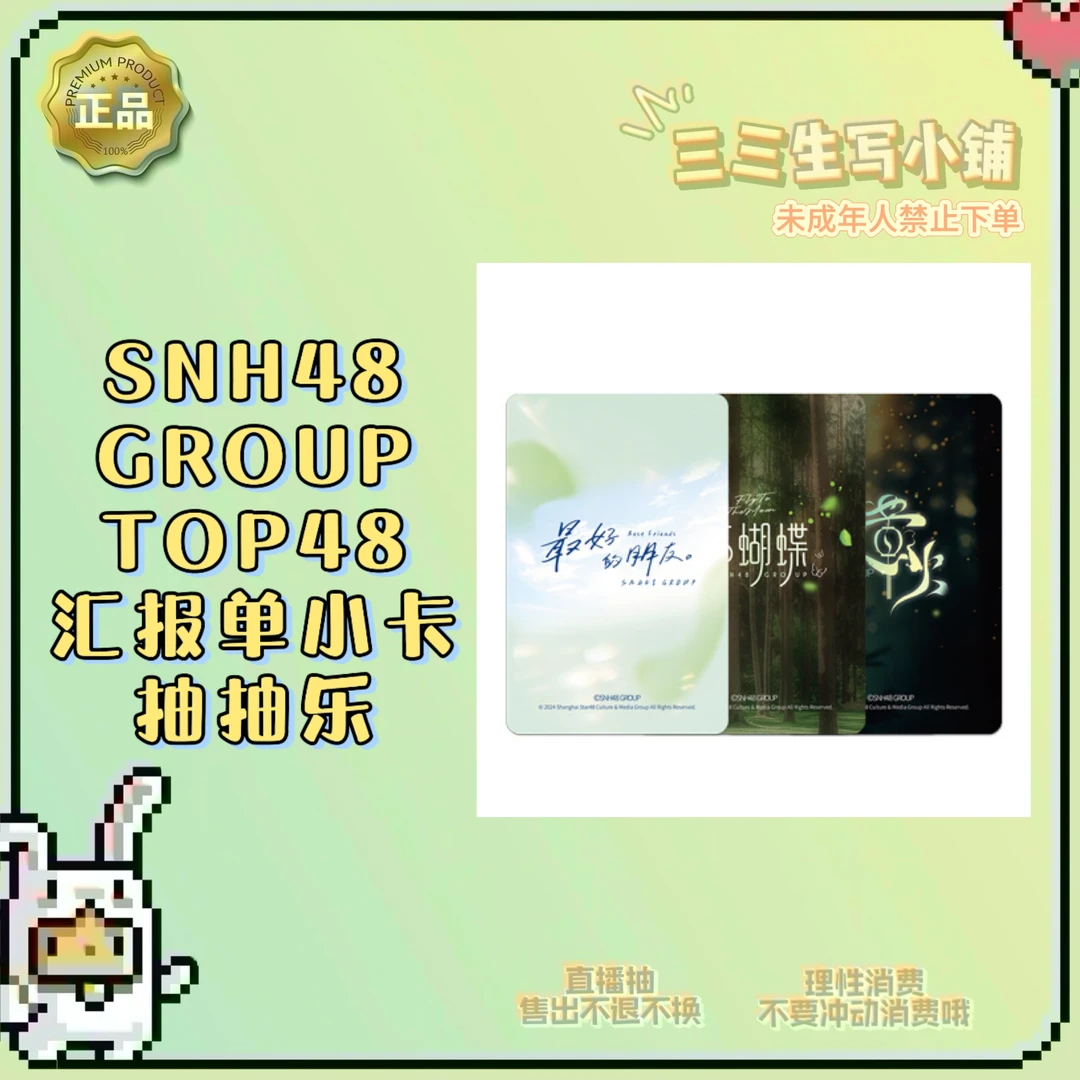 【拆卡】2024 SNH48 GROUP TOP48 汇报单小卡 抽抽乐 卡牌盲盒