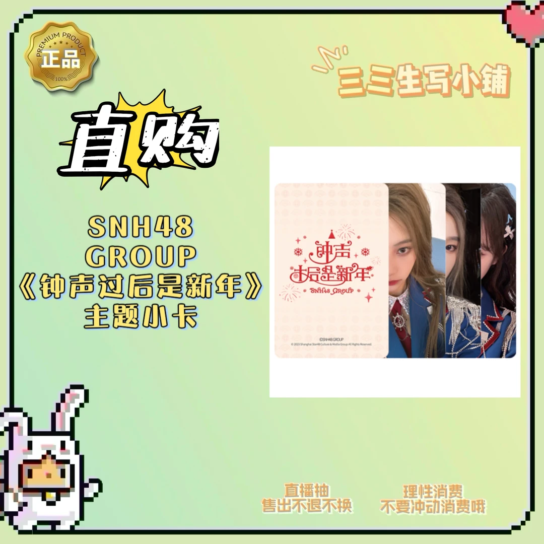 【直购】SNH48 GROUP《钟声过后是新年》主题小卡 卡牌盲盒