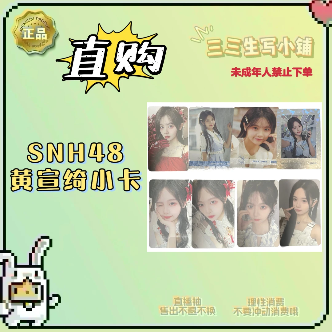 【直购】SNH48 黄宣绮卡盘 直购小卡汇总 卡牌盲盒 77