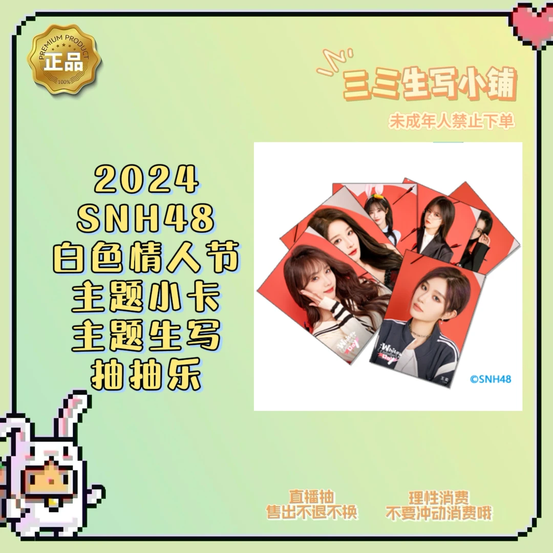 【拆卡】2024 SNH48 白色情人节主题 小卡生写 抽抽乐 卡牌盲盒