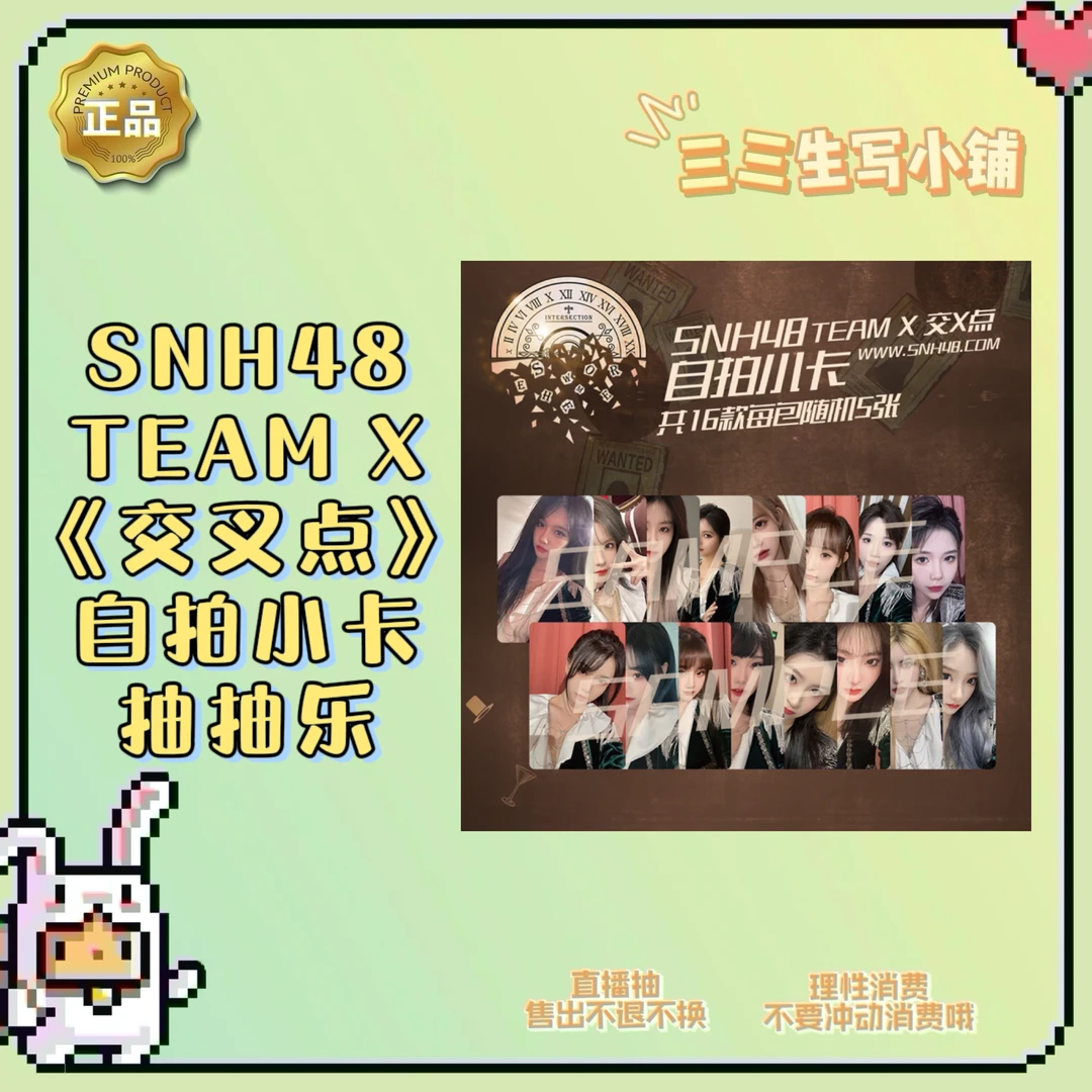 【拆卡】SNH48 TEAM X《交叉点》自拍小卡 抽抽乐 卡牌盲盒