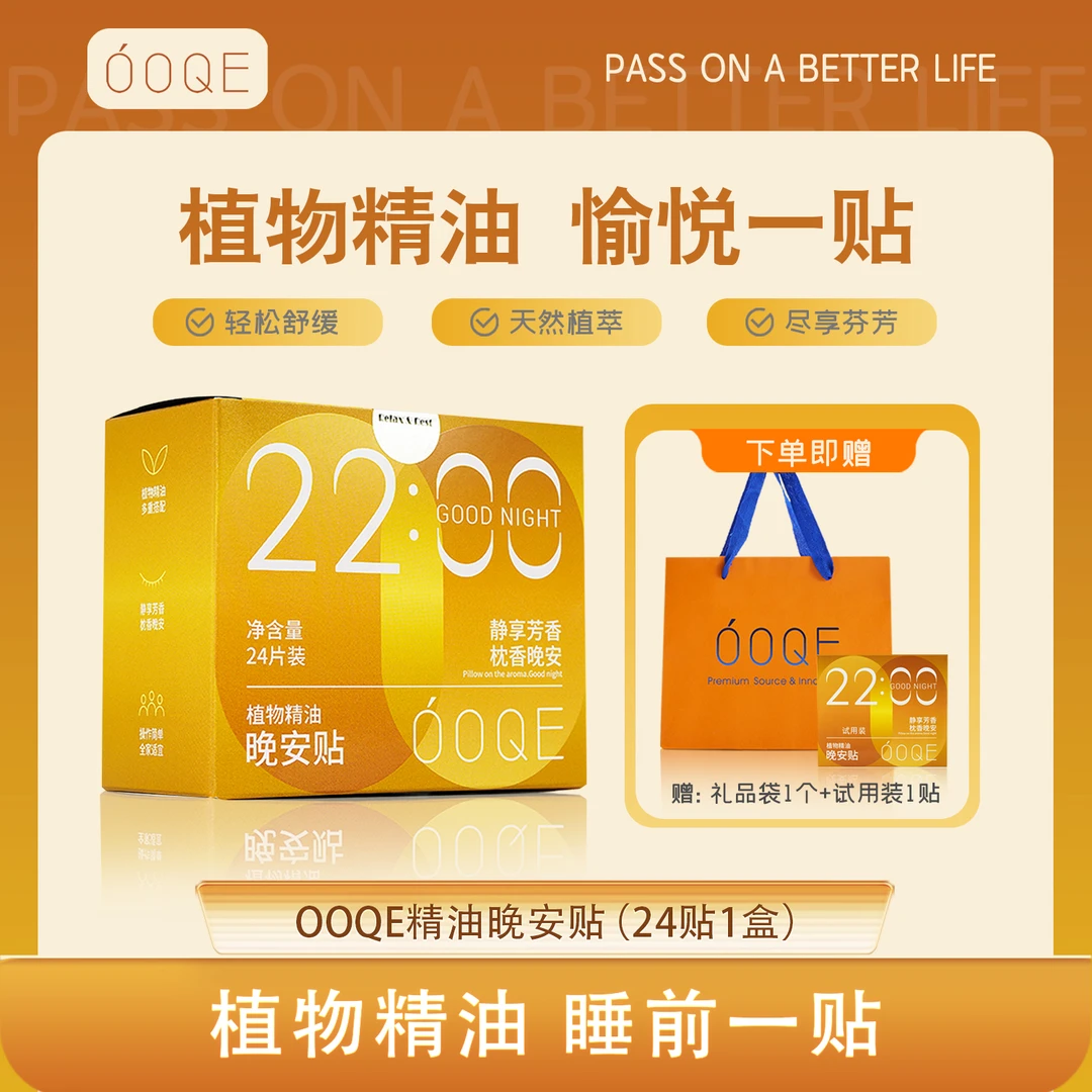 欧洲北美 植物精油 晚安贴 睡眠贴 香薰礼盒 礼品 OOQE