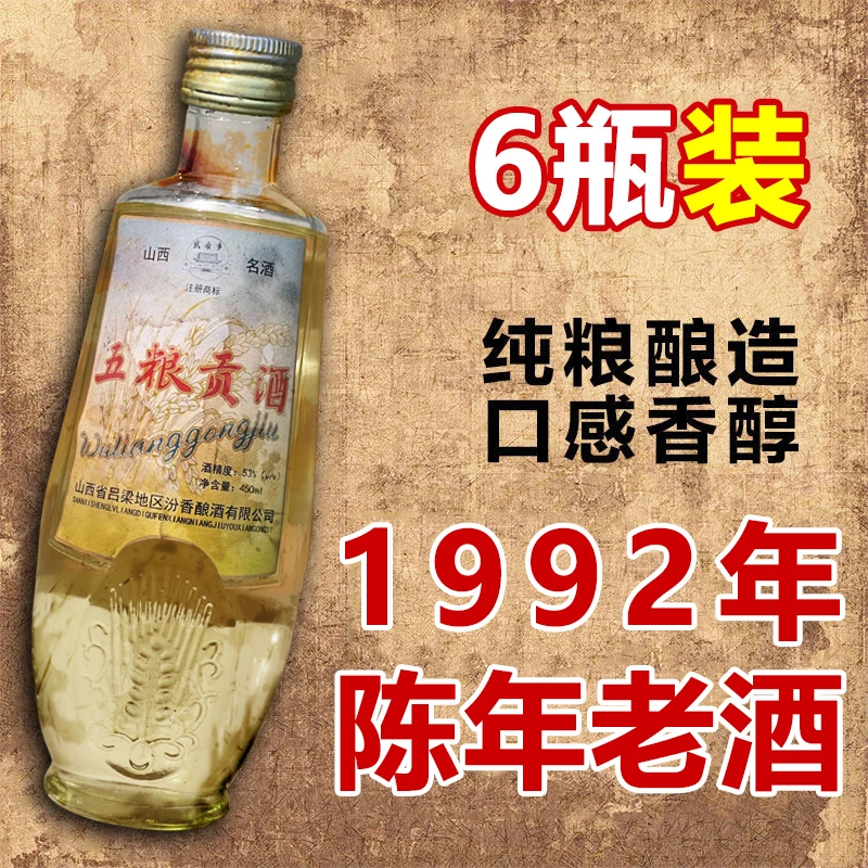 金家园山西特产92年五粮贡酒纯粮酿造库存老酒清香型53度53度450