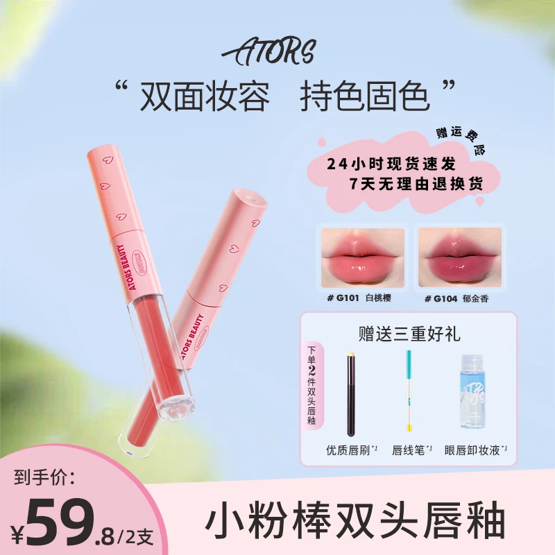 【达人专属】ators小粉棒双头唇釉镜面水光透明玻璃唇哑光不易沾杯