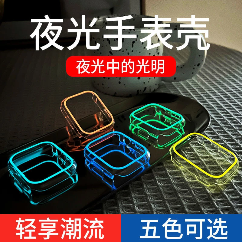 适用Applewatch8/7/6/se/5/4/3/2/1代手表表壳夜光透明保护壳