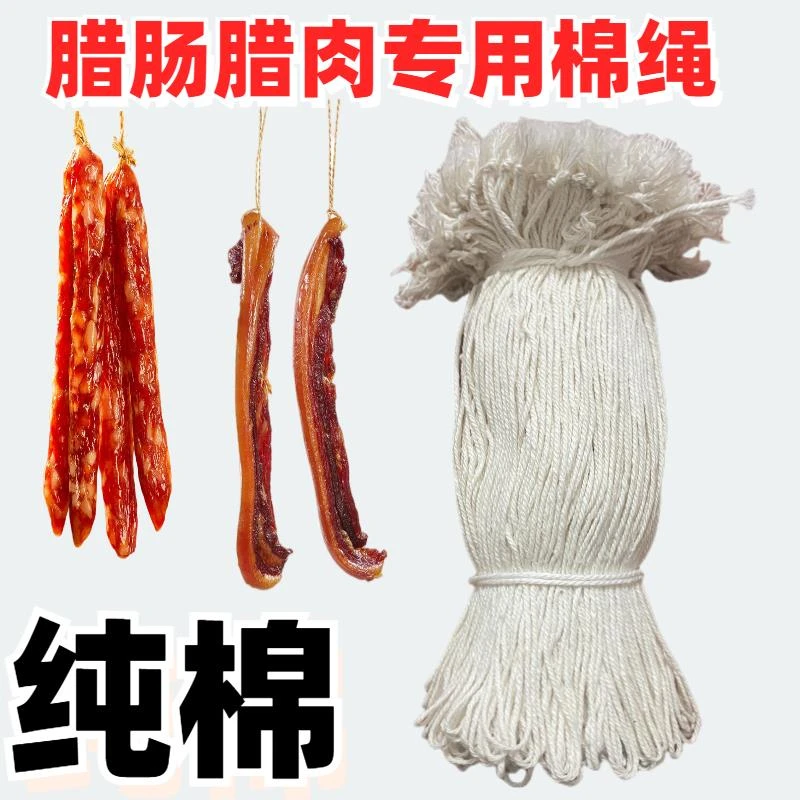腊肠挂绳腊肉捆绑绳细棉绳纯棉绳香肠绳熏肉绳腊味专用绳已打结绳