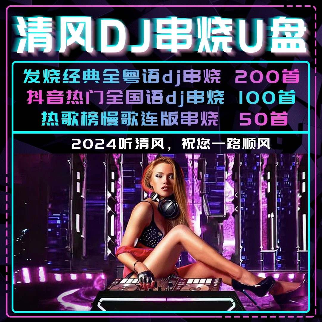 2024爆款车载u盘清风dj串烧抖音热门网红热歌重低音中英混搭歌曲