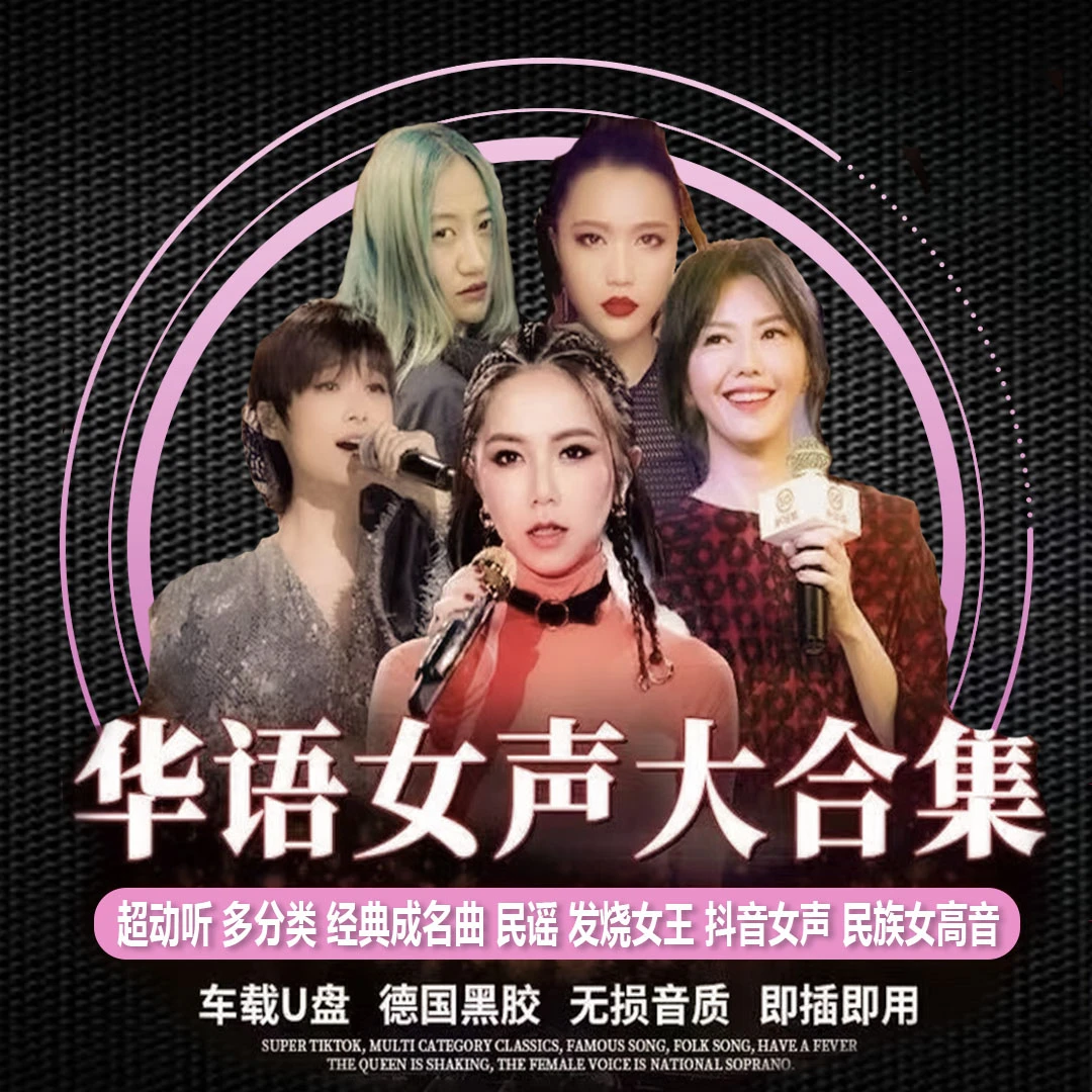 华语乐坛女声大合集歌曲高音质MP3抖音热歌榜2024最火歌曲车载盘u