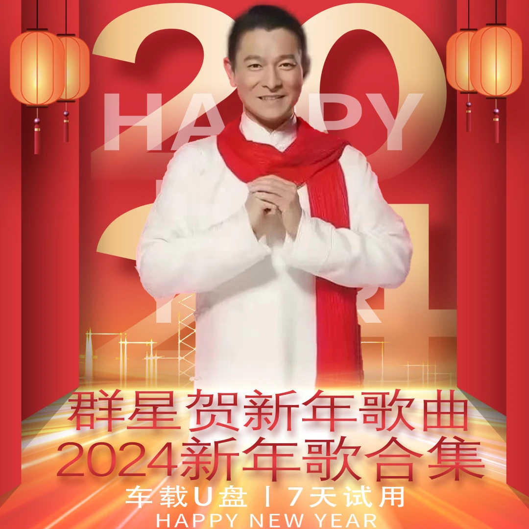 喜庆歌曲过年专用车载盘2024春节歌曲国粤语群星贺岁恭喜发财神到