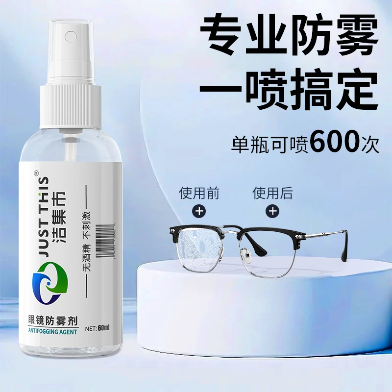 眼镜防雾清洁液防起雾喷雾水镜片游泳镜清洗剂容量高清去雾气神器