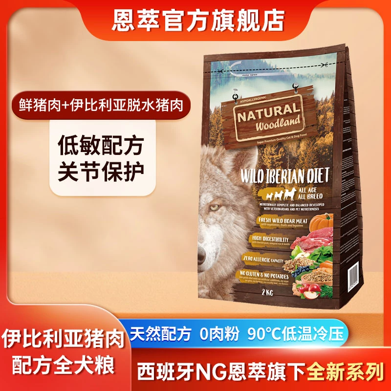 nw森萃西班牙伊比利亚猪肉配方全犬粮100g/2kg/10kg