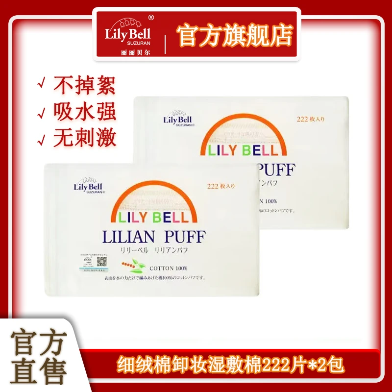 丽丽贝尔纯棉柔软清洁亲肤护肤化妆棉卸妆棉棉片湿敷棉222片*2包