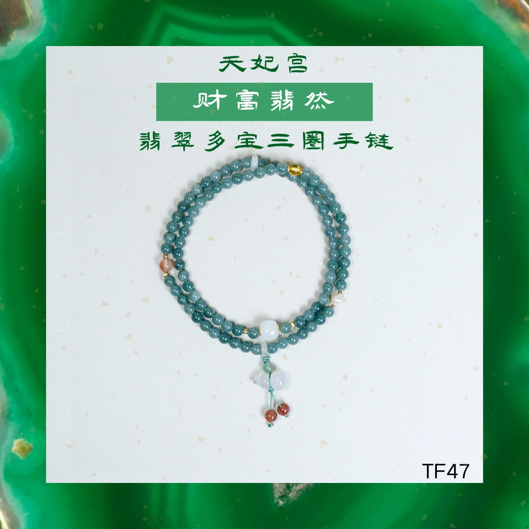 【廿三】天妃文创--【财富翡然】翡翠多宝手串多样性发货发其一