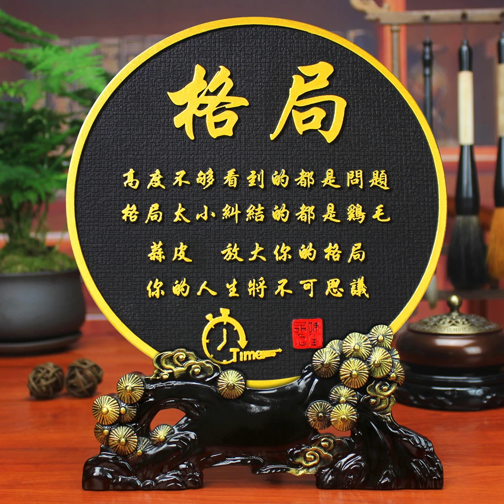 格局字画摆件办公室桌书房书柜台书桌面装饰品摆设座右铭励志摆台