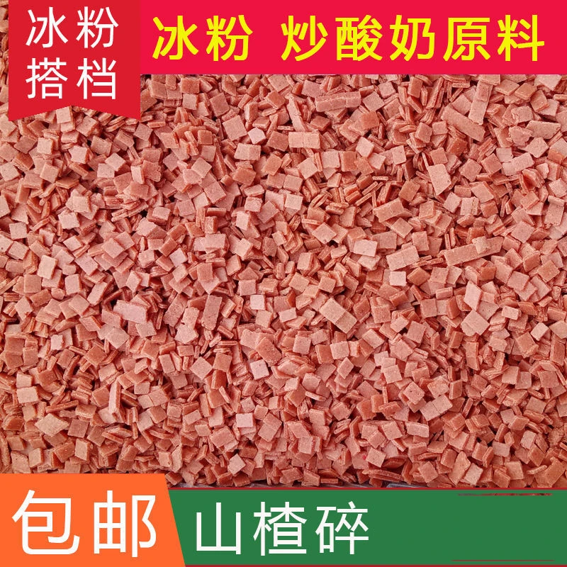 山楂碎山楂粒5斤整包装炒酸奶冰粉原料山楂碎片批发500g—2500g