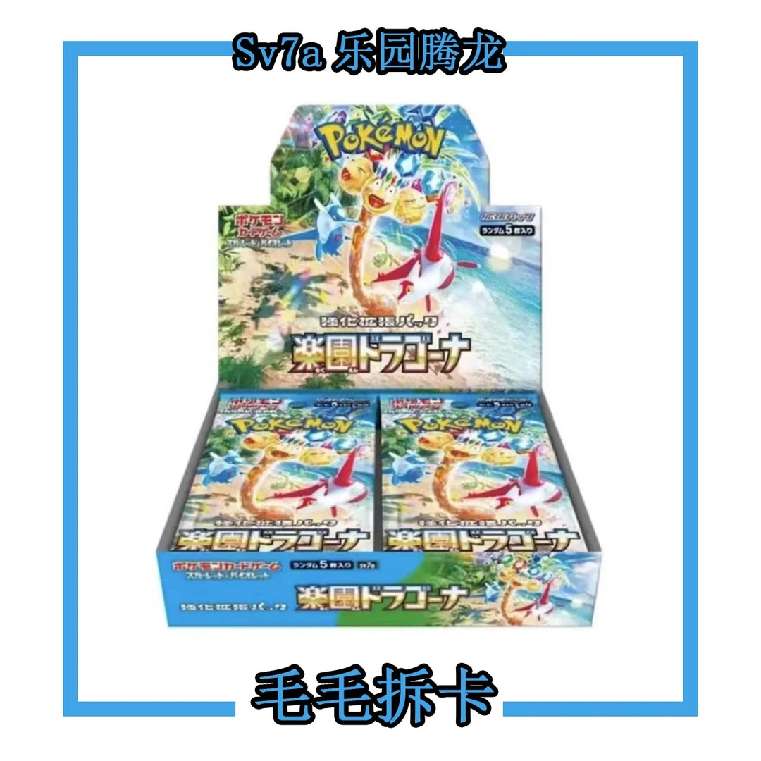 【日版 】卡牌盲盒SV7a乐园腾龙端盒 散包