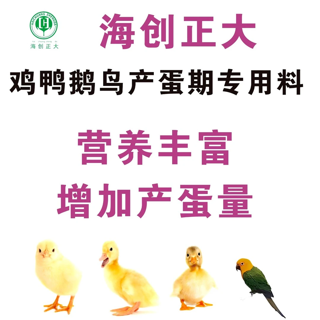 海创正大精选优质鸡鸭鹅通用天然均衡饲料高营养高蛋白