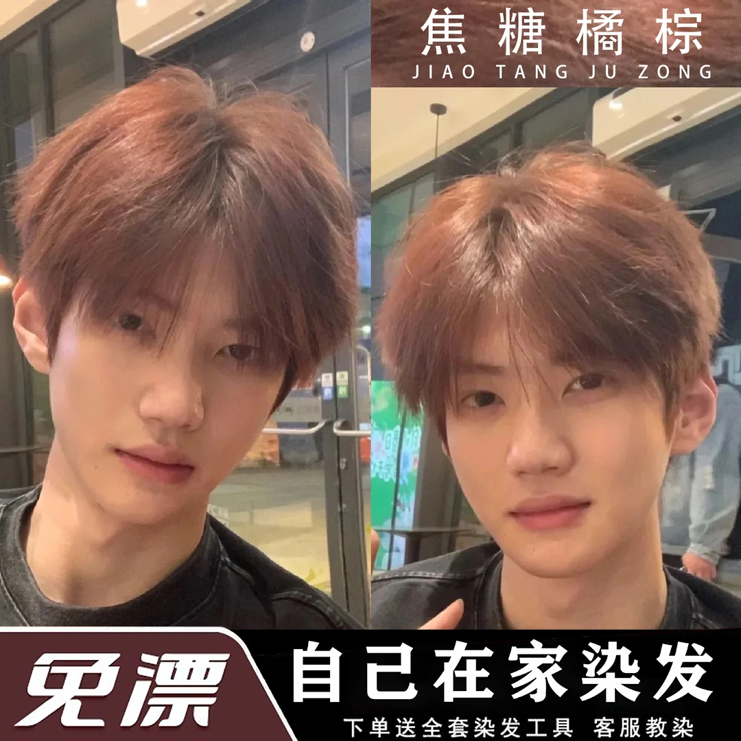 男生染发剂膏2024流行色爆款推荐焦糖橘棕免灰棕色漂显白官方正品