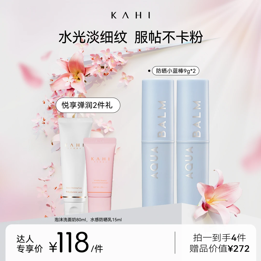 爆【达人专享】KAHI可熠清爽防晒蓝棒9g*2洗面奶80ml防晒霜15ml