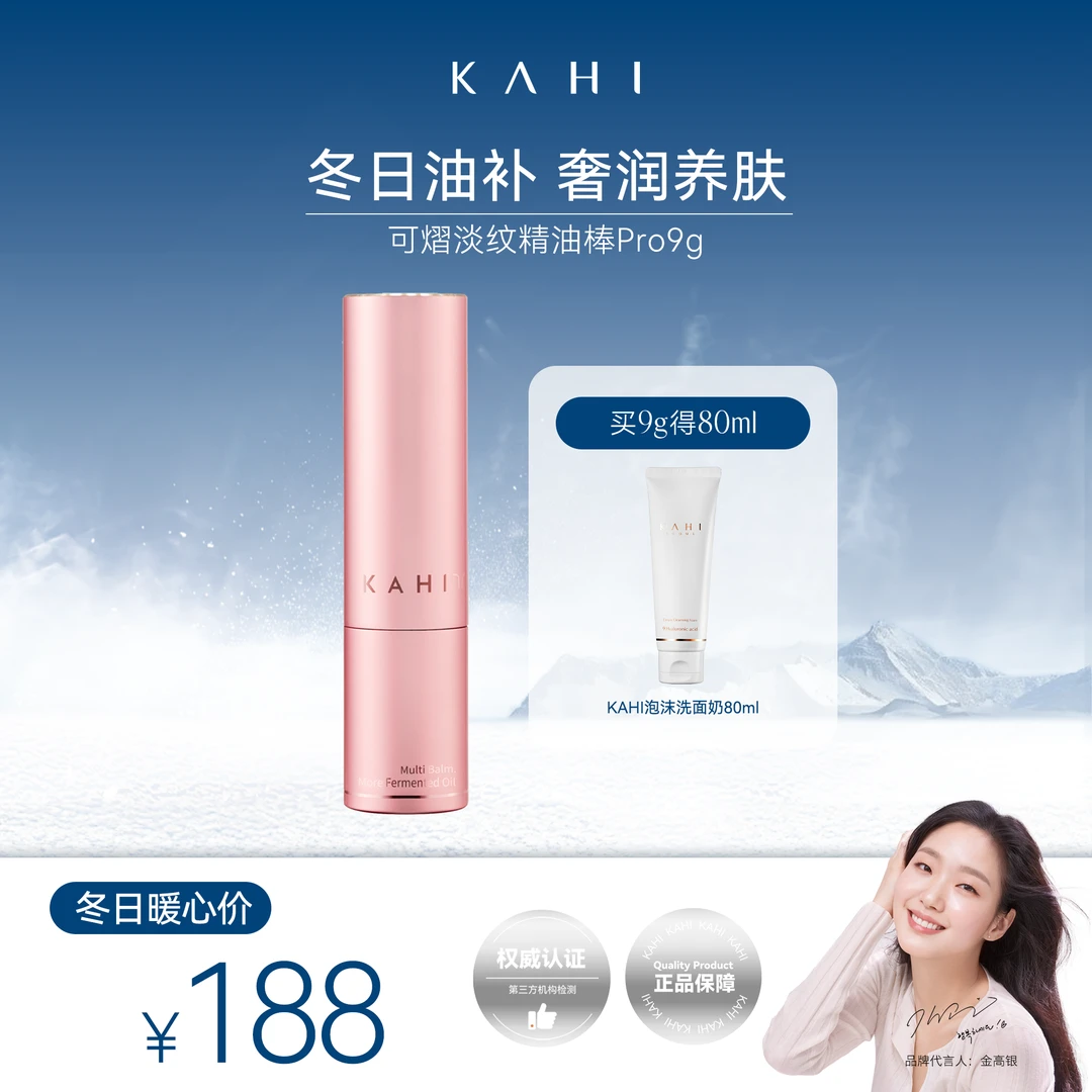 【视频专享】KAHI/可熠淡纹小粉棒Pro9g玻尿酸洗面奶80ml保湿抗老