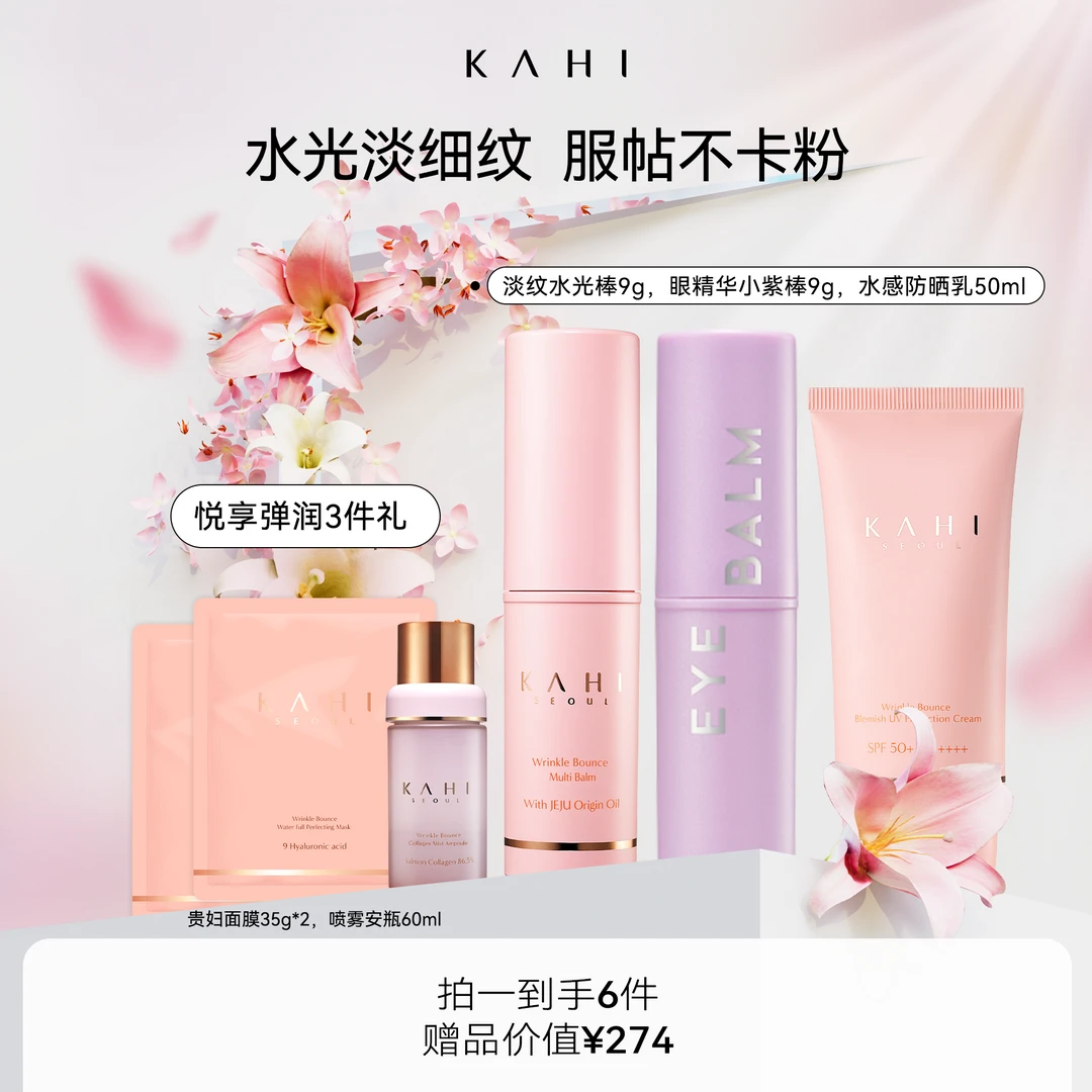 KAHI可熠抗皱淡纹粉紫组合18g精华防晒霜50ml喷雾60ml面膜70g水光