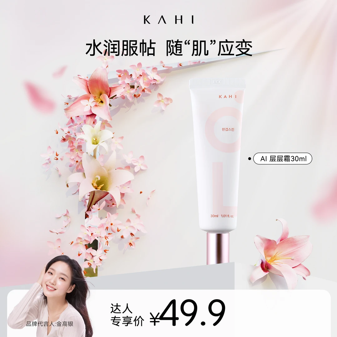KAHI/可熠【达人专享】AI层层霜轻透素颜精华霜30ml 隔离滋润裸妆