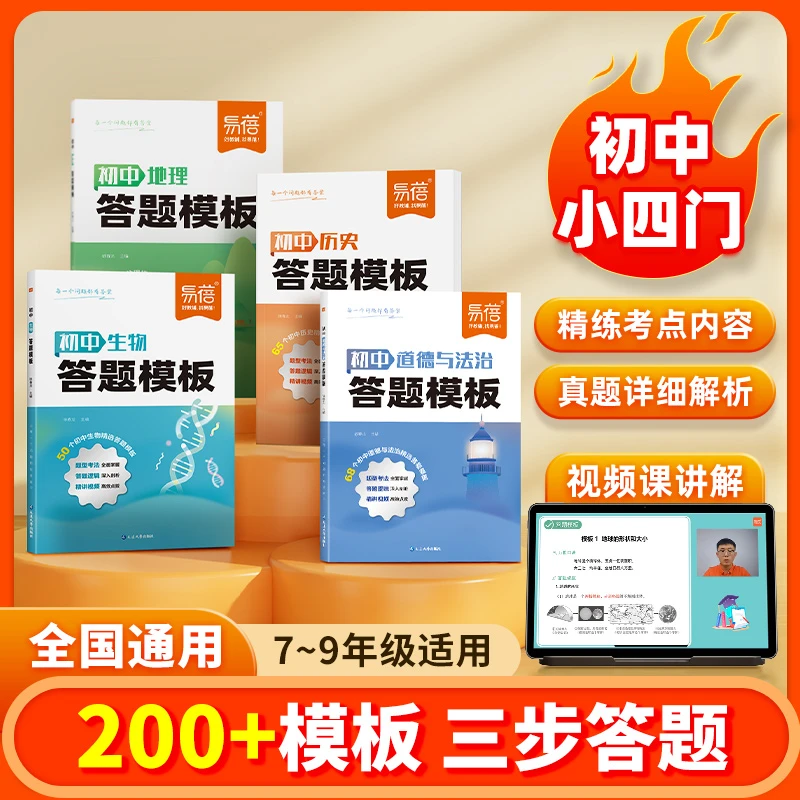 【易蓓】初中小四门历史道法地理生物答题模板书