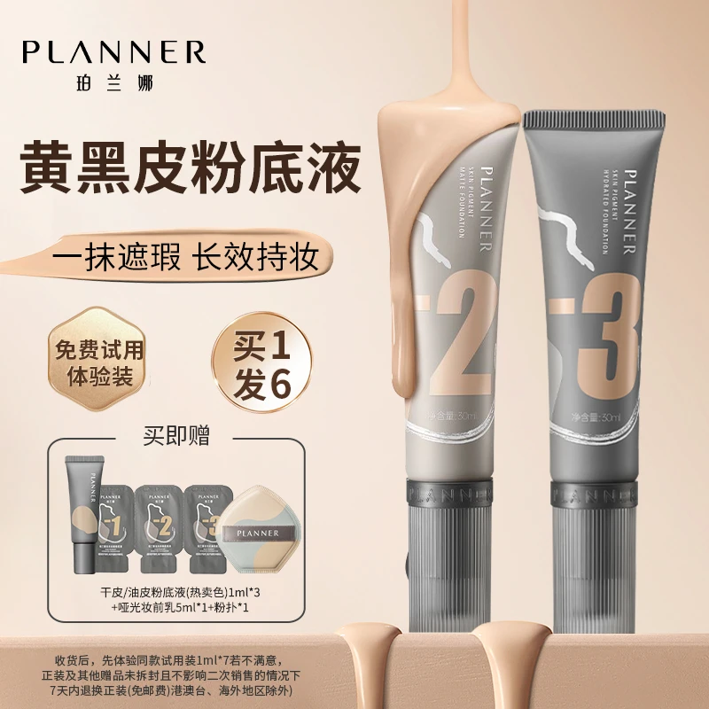 PLANNER珀兰娜绘画粉底液第三代黄黑皮遮瑕保湿服帖持妆正品