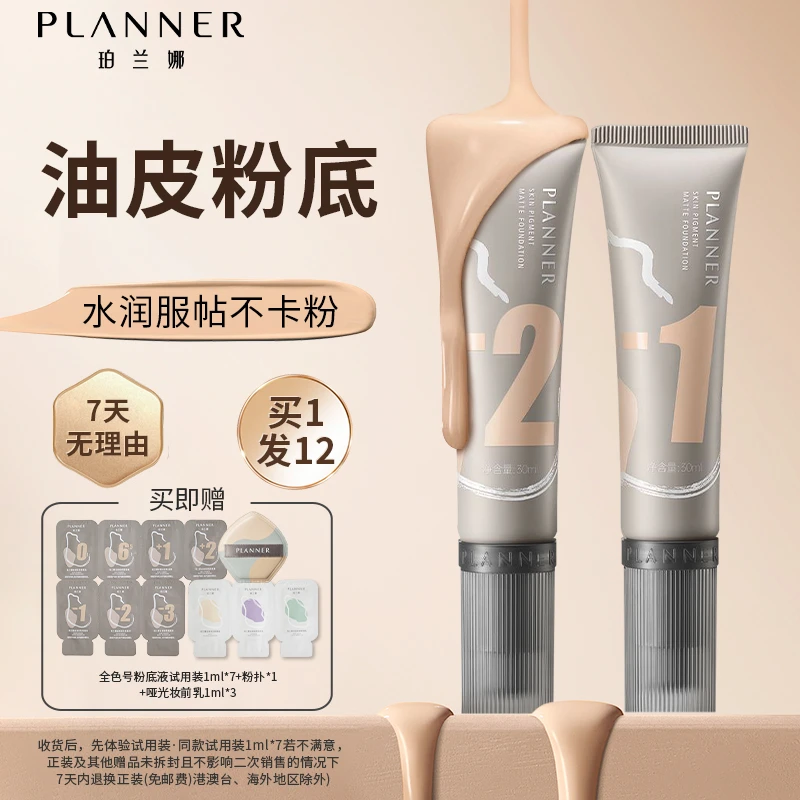 PLANNER珀兰娜绘画粉底液哑光款第三代遮瑕保湿服帖持妆官旗正品