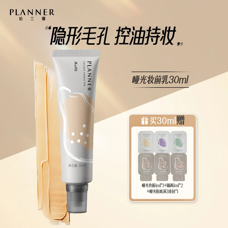 珀兰娜PLANNER油皮哑光修颜液隐形毛孔控油持妆面部打底修饰服帖