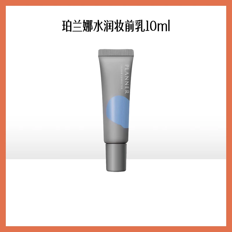 planner水润妆前乳10ml中样打底