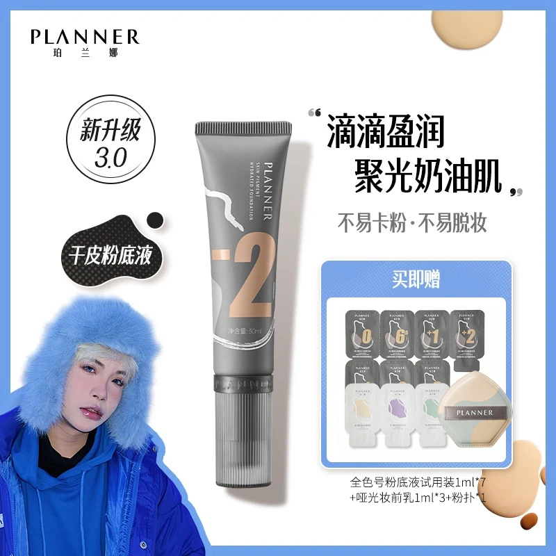 PLANNER珀兰娜绘画粉底液第三代遮瑕持久自然持妆持色官旗正品