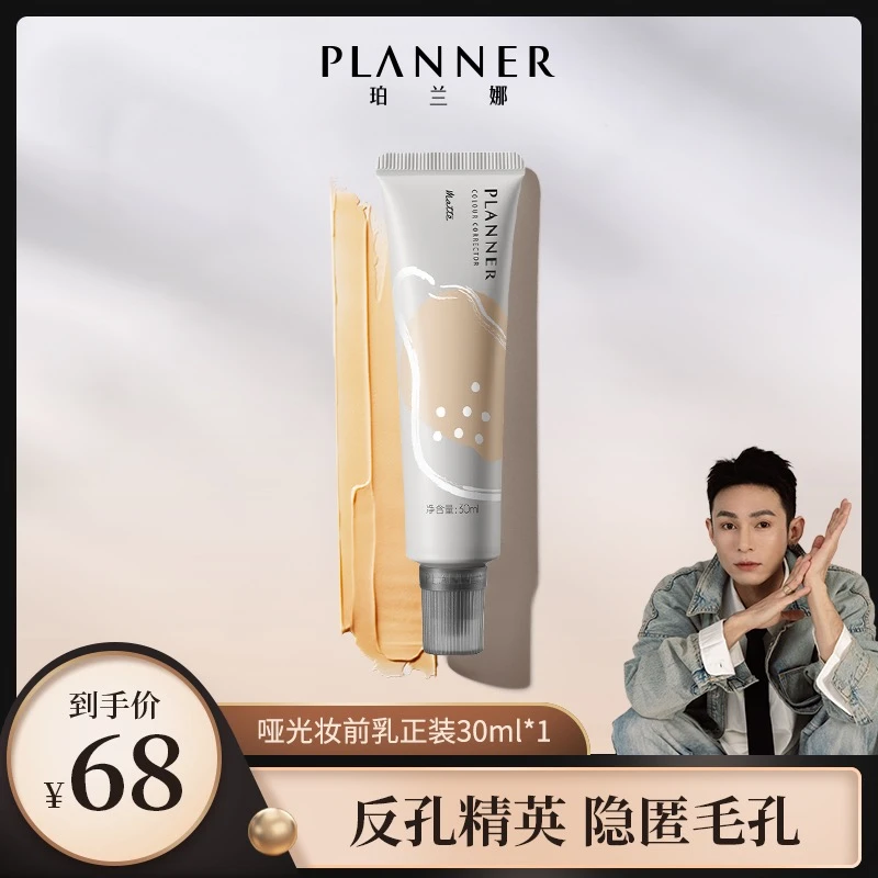 【刘俊专享】PLANNER珀兰娜妆前乳哑光版第三代隐形毛孔控油修饰液